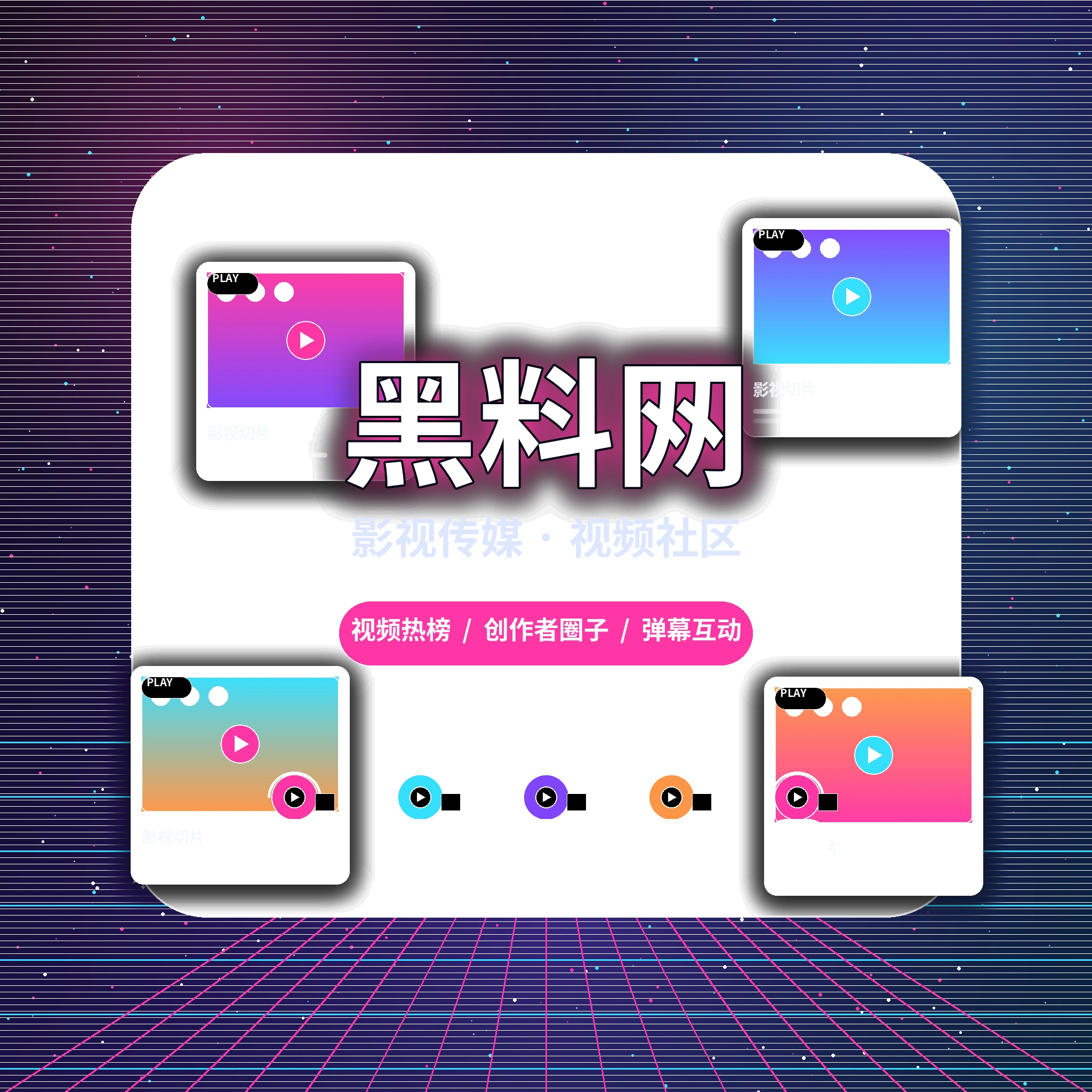 黑料网关于我们与平台发展
