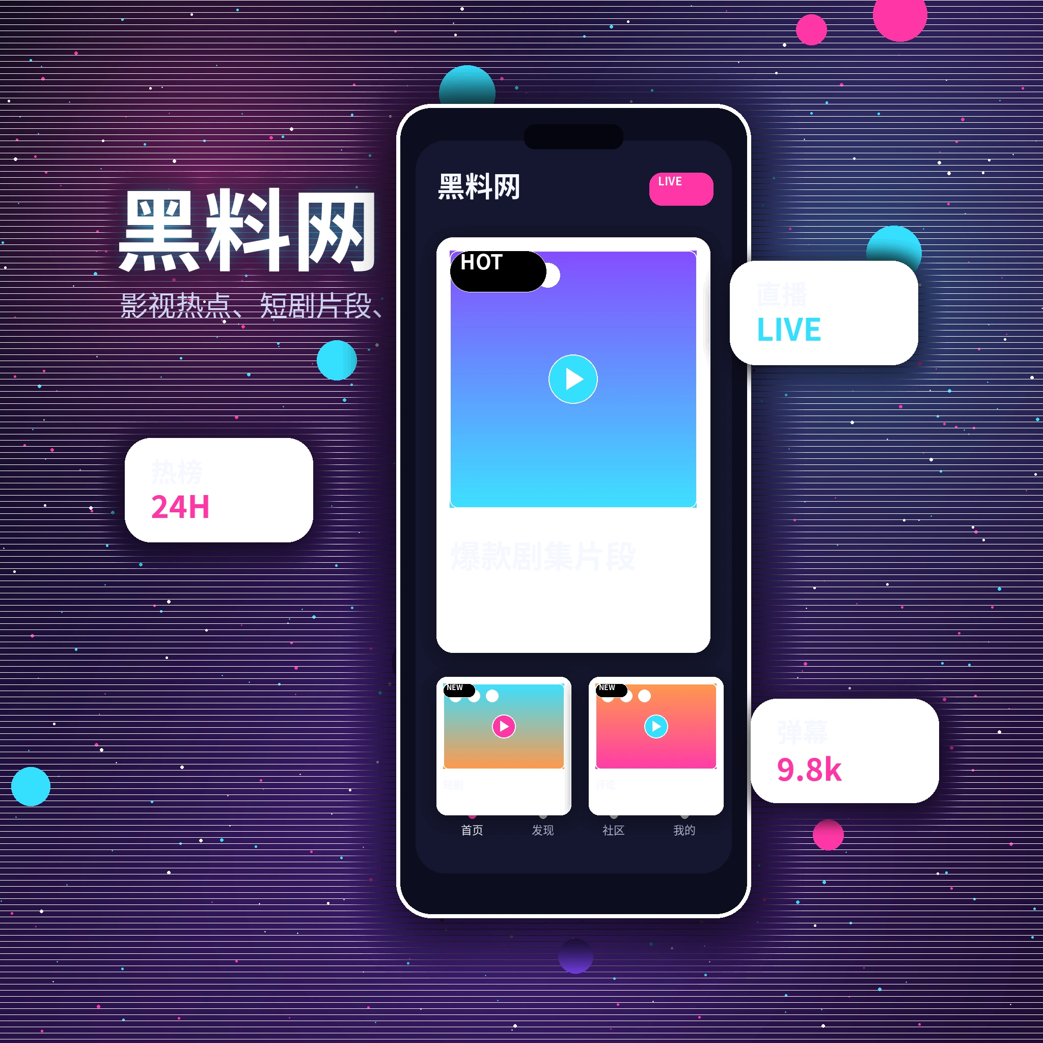 黑料网APP内容与服务展示