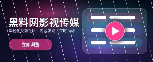 黑料网影视传媒与视频社区主视觉